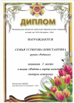 Диплом за 1 место семья Устюгова Кости в акции Победа в сердце каждого